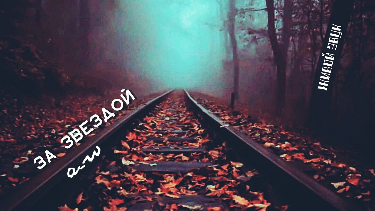 аНДРЕЙ жАБИН - За звездой смотреть онлайн