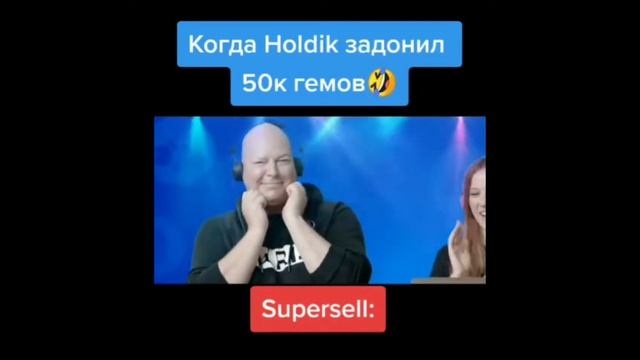 Когда Холдик задонил 50к гемов🤣🤣 смотреть онлайн