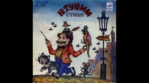Про пана Трулялинского  Ю  Тувим 1894 1953  Стихи  Читает Р  Плятт  М52 43493  1981  A2