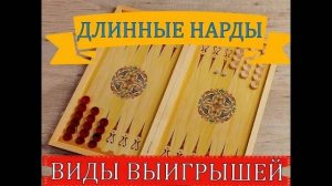 ДЛИННЫЕ НАРДЫ | ВИДЫ ВЫИГРЫШЕЙ