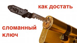 10 реальных способов  вытащить сломанный ключ. Стройхак;