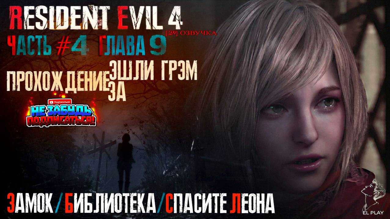 RESIDENT EVIL 4 Remake Часть #4 Глава 9 ПРОХОЖДЕНИЕ ЗА ЭШЛИ "ЗАМОК"/ "БИБЛИОТЕКА"/"СПАСИТЕ ЛЕОНА!"