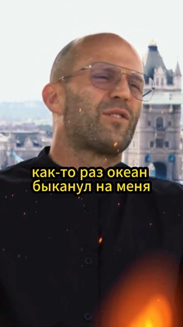 Стетхем про Океан #джейсонстэйтем #стетхем #кино #стэтхэм #цитаты #топ #юмор #смех #кино смотреть онлайн