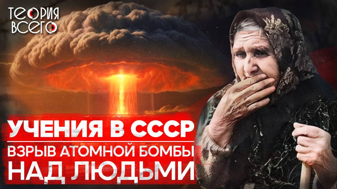 Ядерные учения на Тоцком полигоне / Третья мировая война / Последствия / Тайны СССР | Теория Всего смотреть онлайн