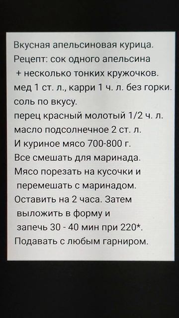 Вкусная апельсиновая курица.