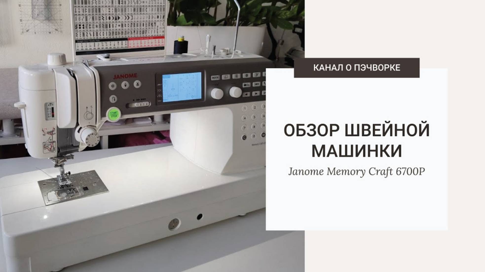 ОБЗОР МАШИНЫ | JANOME MEMORY CRAFT 6700P смотреть онлайн