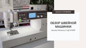 ОБЗОР МАШИНЫ | JANOME MEMORY CRAFT 6700P