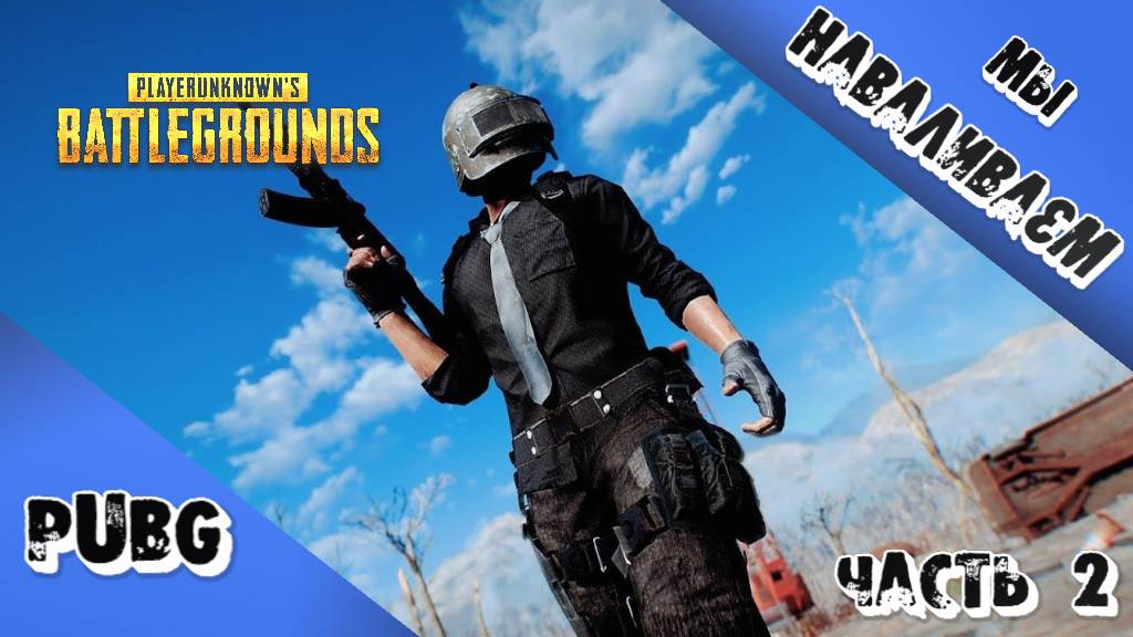 PUBGBattlegrounds | Наваливаем | Часть 2