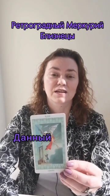 🌠Ретроградный Меркурий, Близнецы♊️ #таро #гороскоп #близнецы #близнецытаропрогноз #близнецыгороскоп
