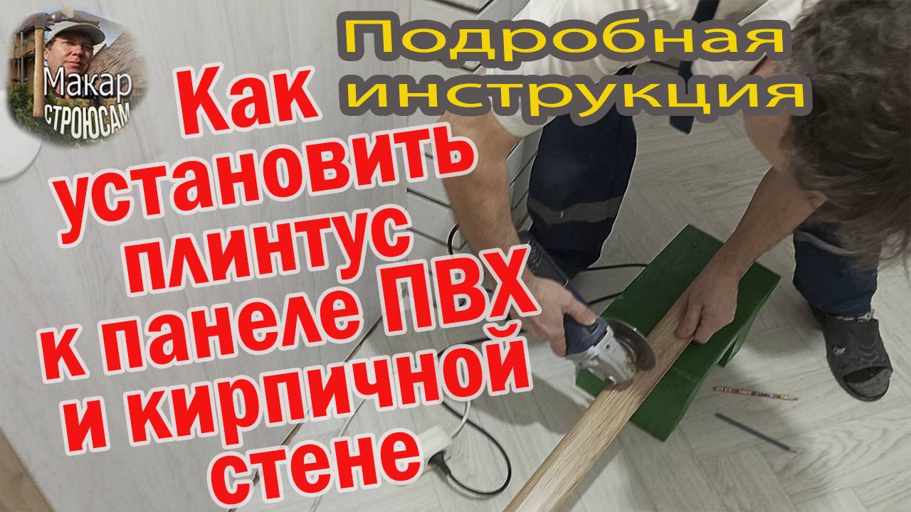 Как установить напольный пластиковый плинтус к стене из панели ПВХ, к стене из селикатного кирпича смотреть онлайн