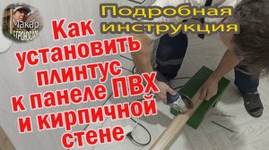 Как установить напольный пластиковый плинтус  к стене из панели ПВХ, к стене из селикатного кирпича