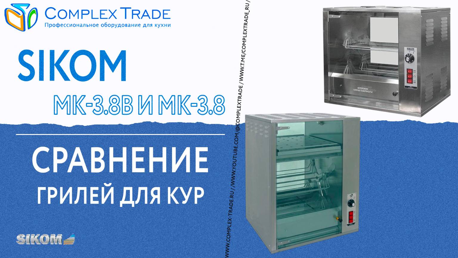 Sikom МК-3.8В и МК-3.8 - Сравнение грилей для кур