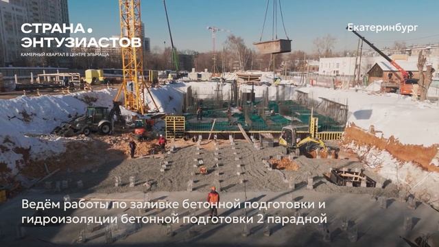 Ход строительства ЖК «Страна.Энтузиастов» в Екатеринбурге от «Страна Девелопмент», 01.03.2024 смотреть онлайн