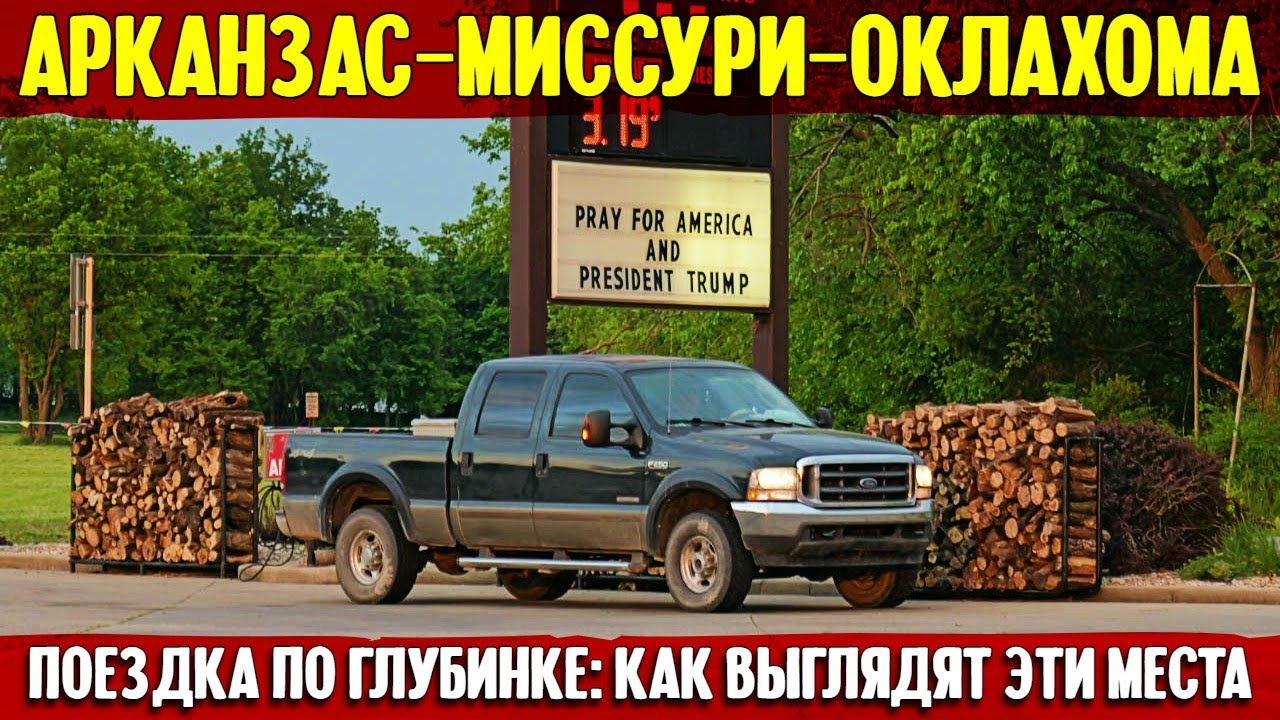 Арканзас-Миссури-Оклахома: дорожное. Как выглядят те места. смотреть онлайн