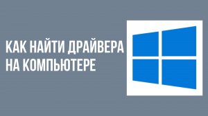 Как найти драйвера на компьютере