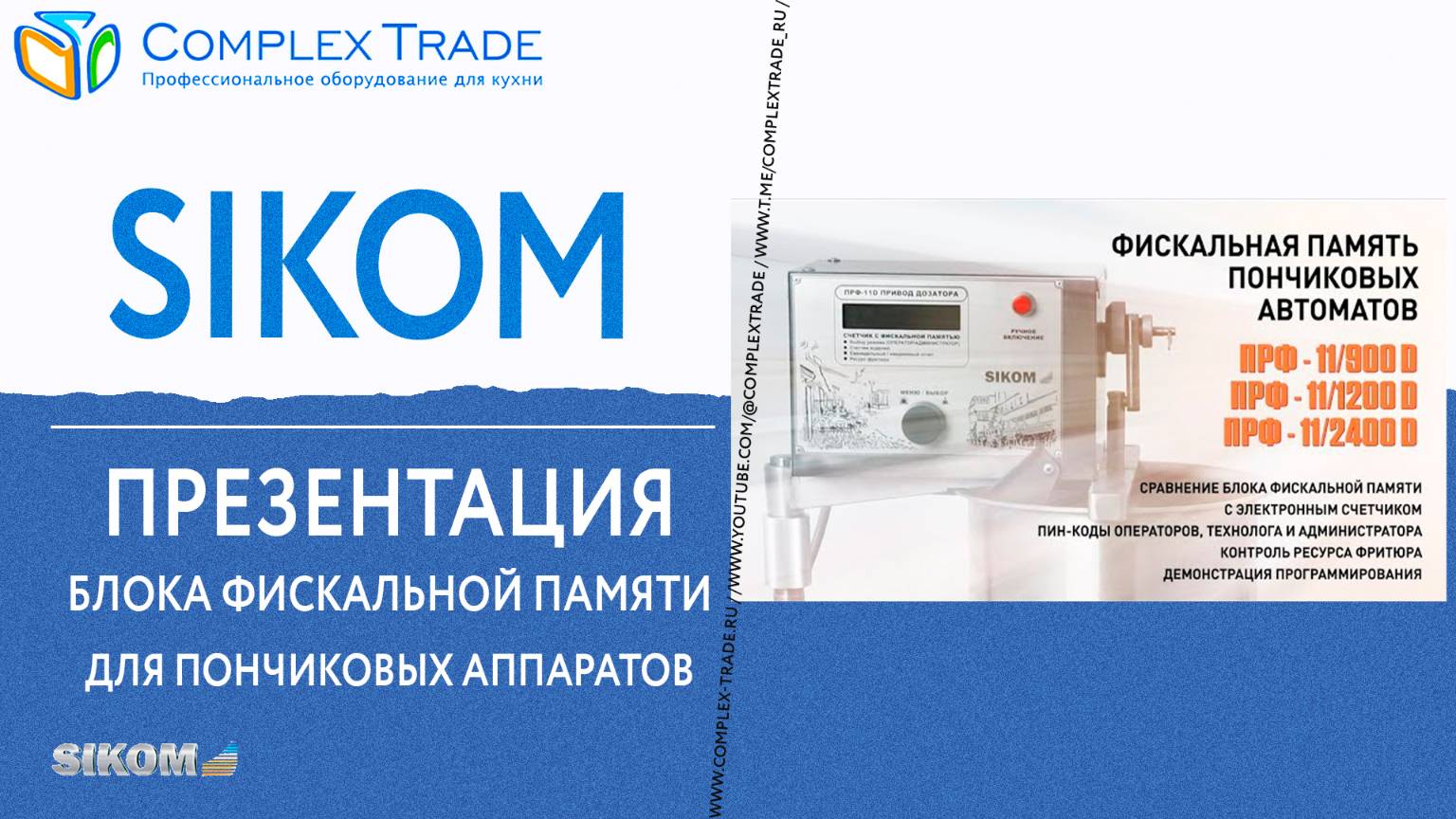 Sikom - Презентация блока фискальной памяти для пончиковых аппаратов