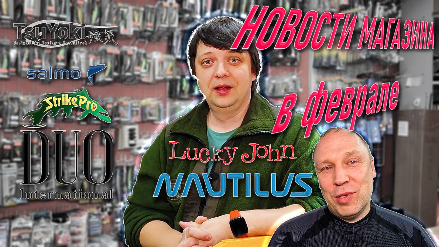 Новости магазина в начале февраля; TsuYoki, Salmo, Strike Pro, DUO, Lucky John, Vabik, CF, Zetrix смотреть онлайн