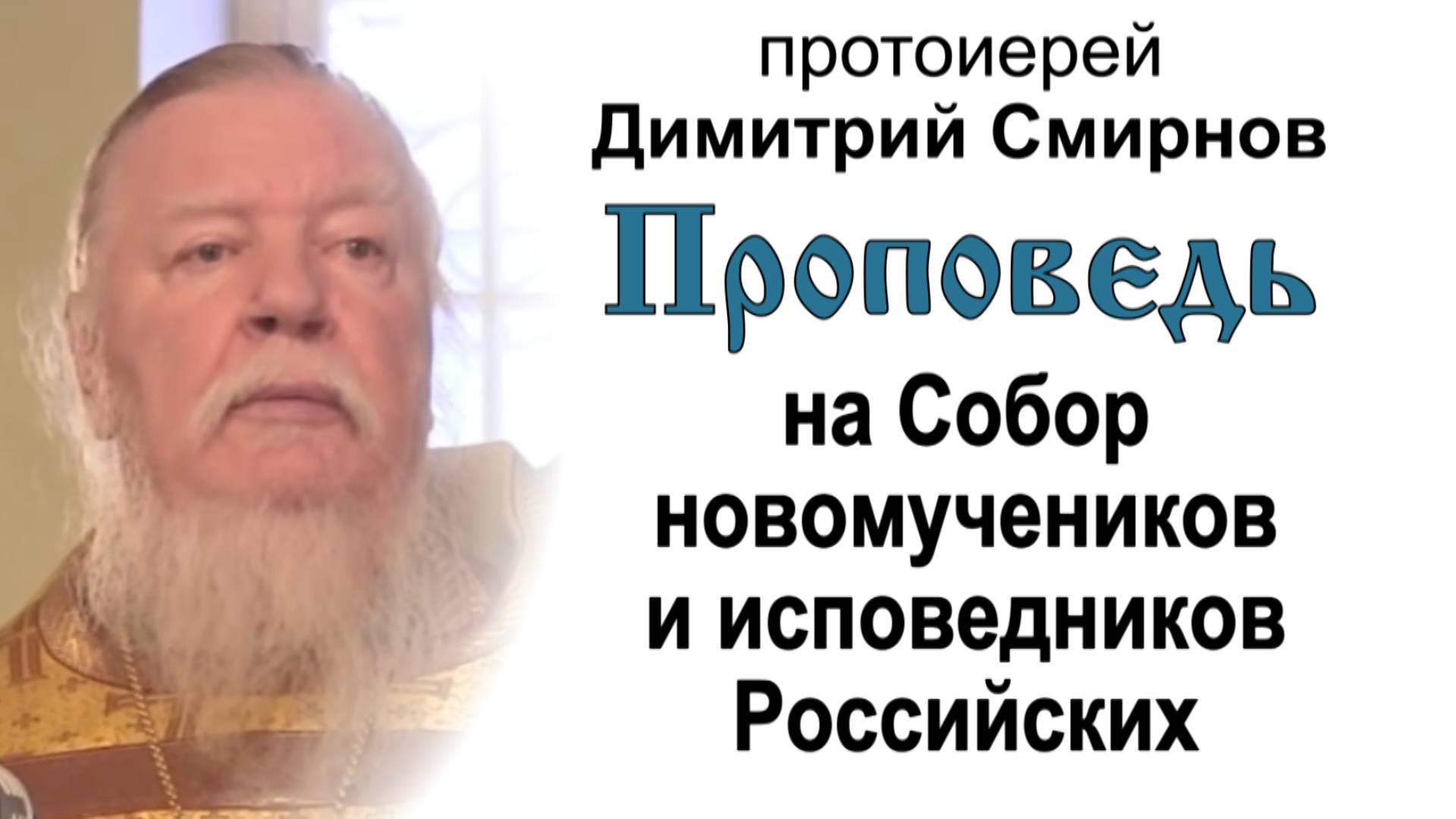 На Собор новомучеников и исповедников Российских (2013.02.10). Протоиерей Димитрий Смирнов смотреть онлайн