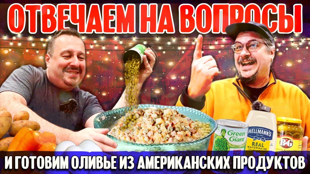 Отвечаем на ваши вопросы и готовим оливье из американских продуктов смотреть онлайн