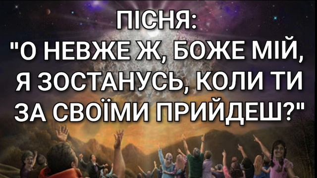 Християнська пісня на тему: "О невже ж, Боже мій, я зостанусь, коли Ти за Своїми прийдеш?" смотреть онлайн