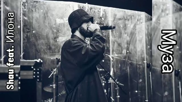 Shau(MiyaGi) Feat. Илона - Муза (Best Music)