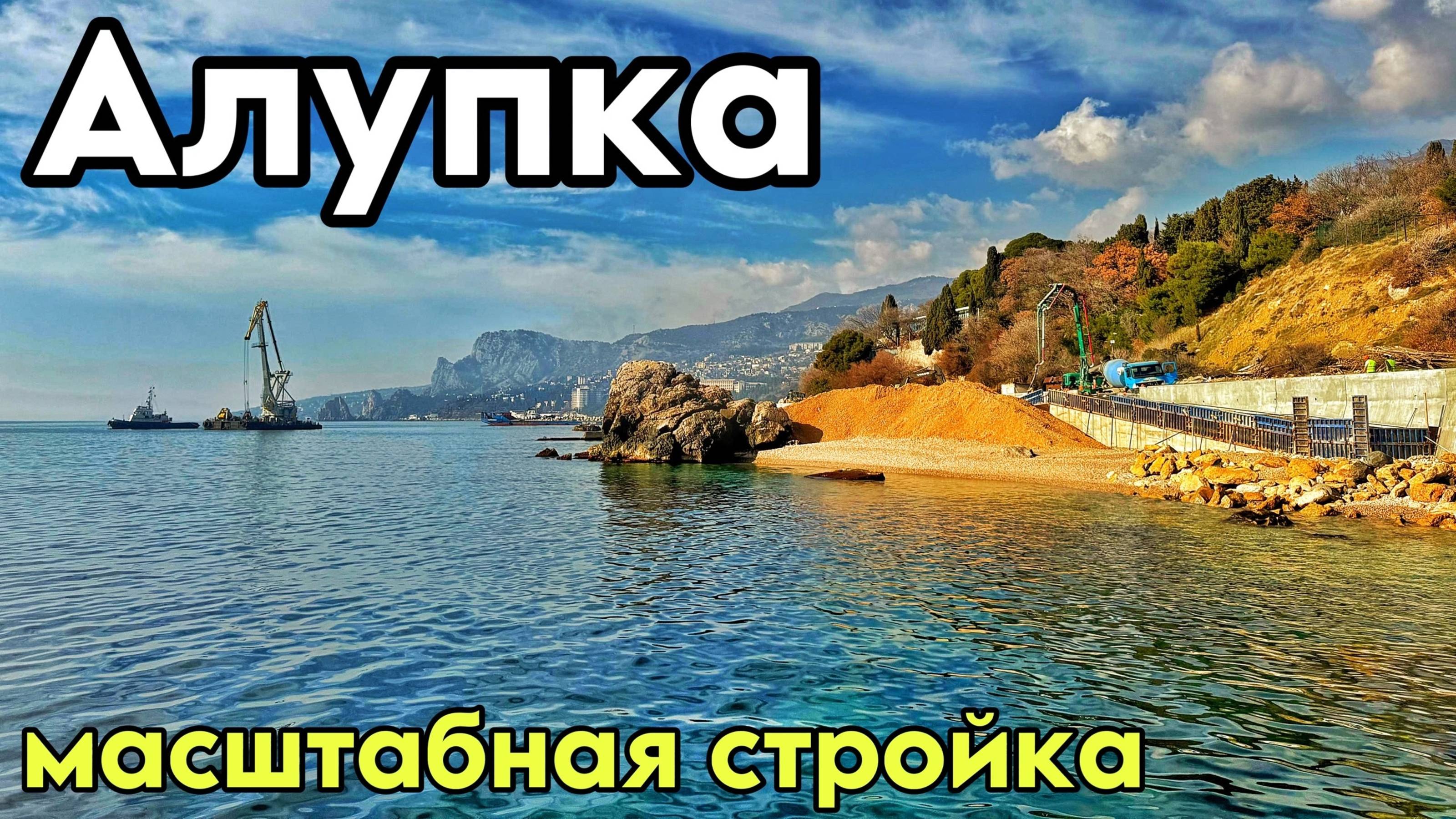 Алупка КУРОРТ — ФАВОРИТ 2025! МАСШТАБНАЯ реконструкция: Милютинский парк, пляж Лягушка. КРЫМ сейчас смотреть онлайн