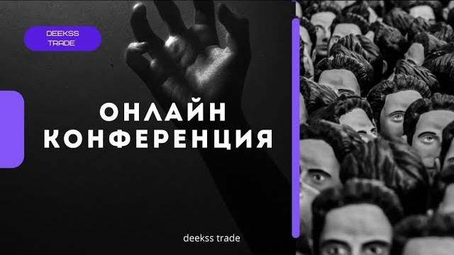 online trading deekss trade production. Индивидуальное обучение #smartmoney #trading #inducement смотреть онлайн