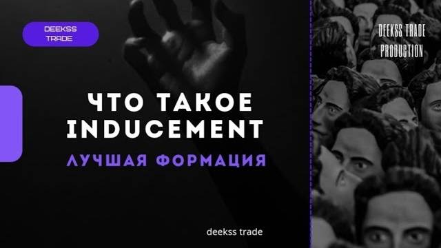 inducement - Что это такое И почему это лучшая формация [Smart Money] #trading #smartmoney смотреть онлайн