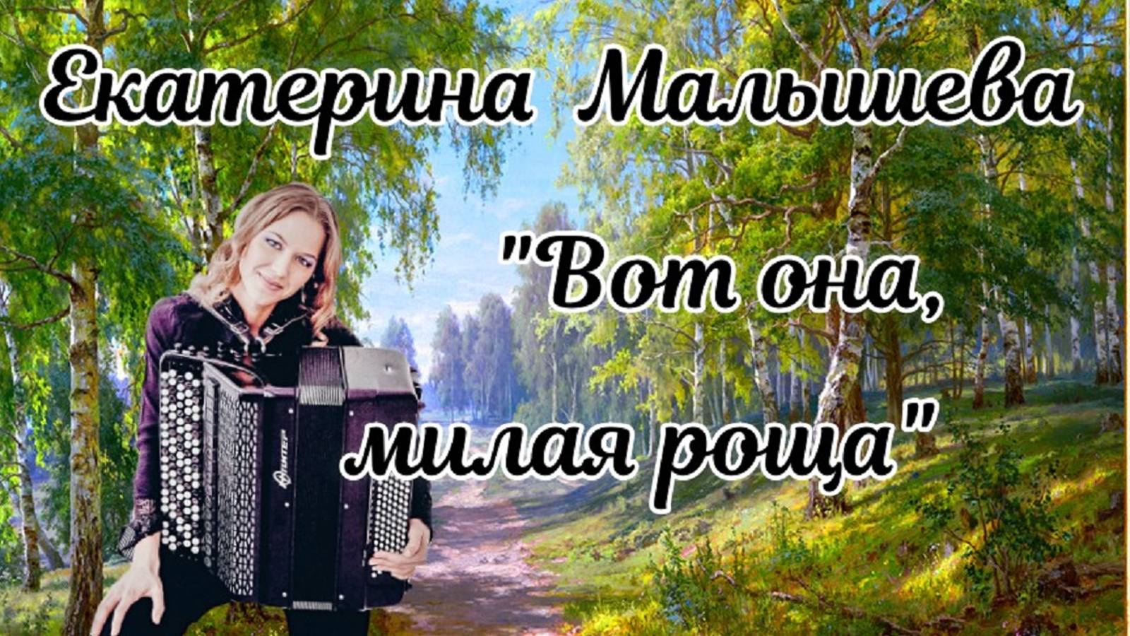 Н. Малыгин Фантазия на тему песни О. Гришина "Милая роща" Играет Екатерина Малышева (баян) Москва смотреть онлайн