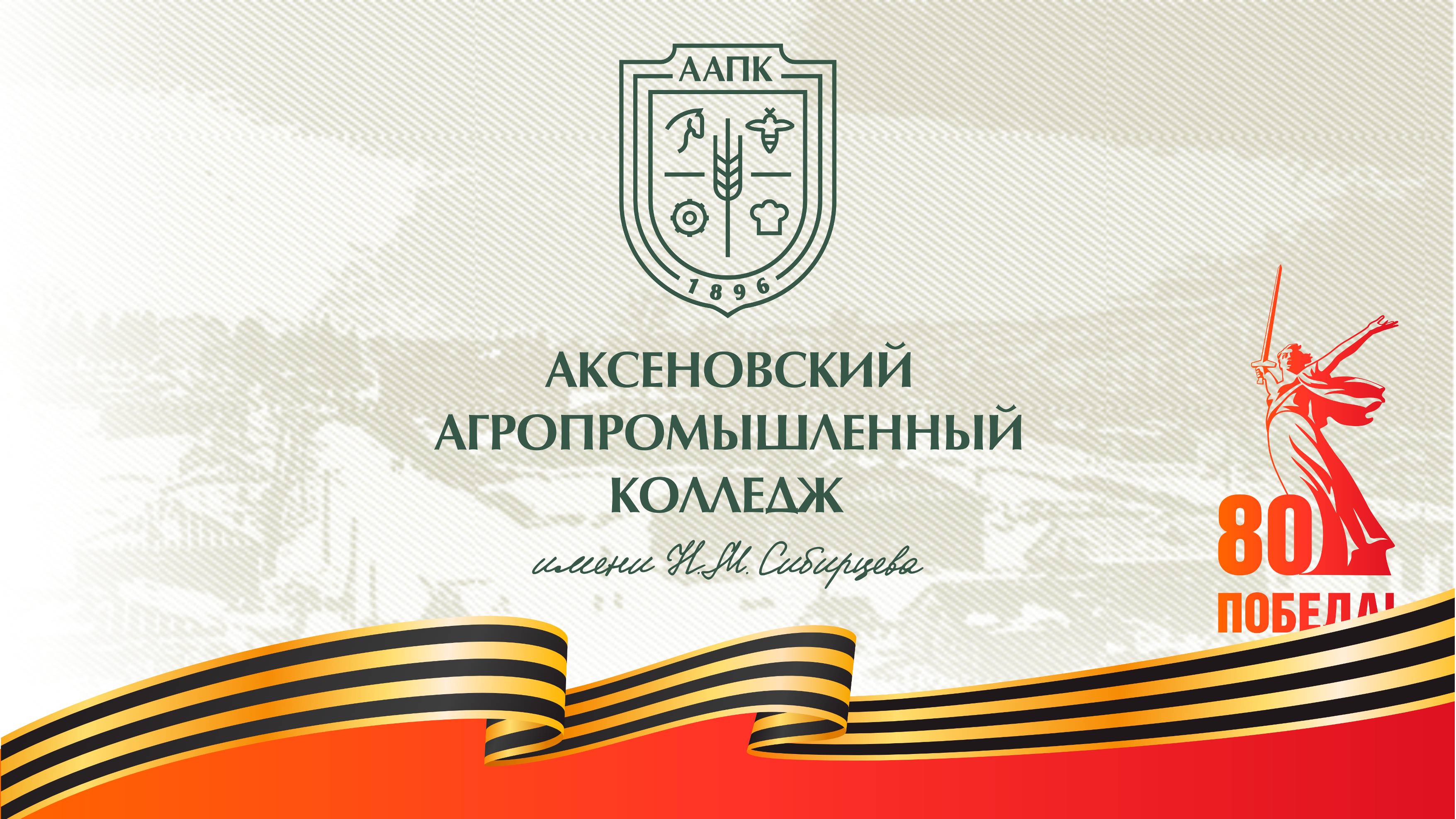 Музейная экспозиция  Аксеновского агропромышленного колледжа им.Н.М. Сибирцева  