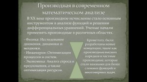 Производная функции. Дифференциал