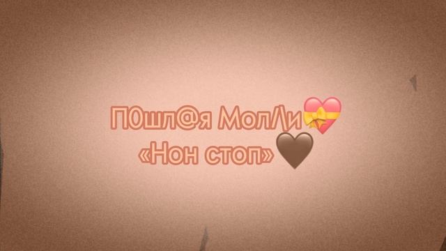 Пошлая Молли ꨄ •|нон стоп|• смотреть онлайн