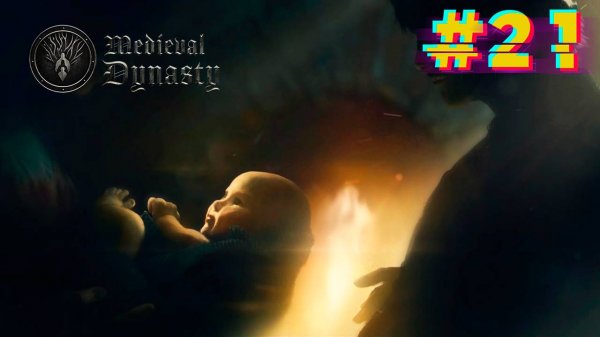 Первенец. Medieval Dynasty #21