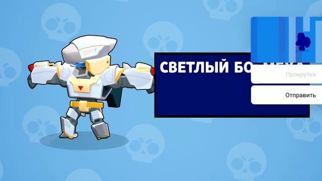 Купил Светлого бо-меха на свой твинк в бравл старс смотреть онлайн