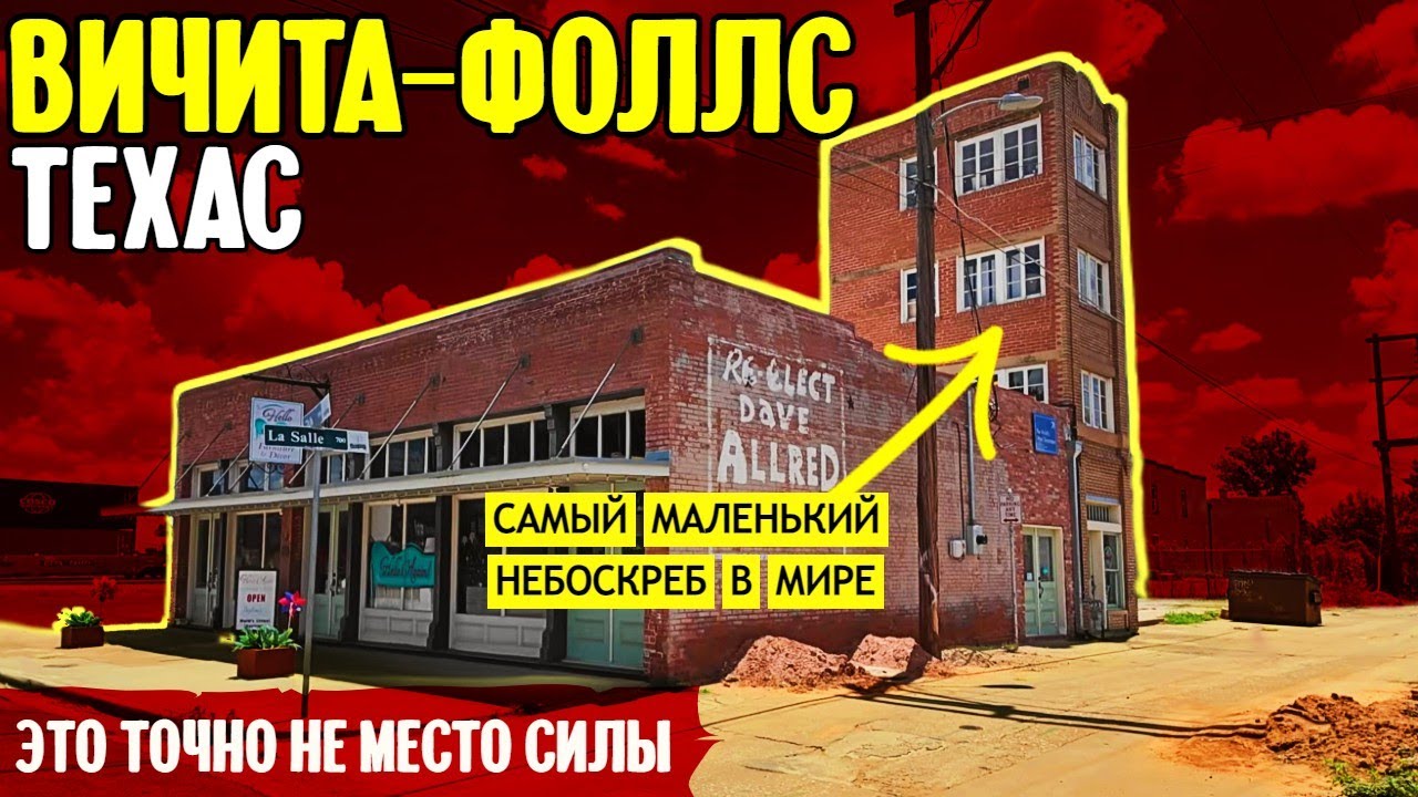 Вичита-Фоллс, Техас: это точно не место силы смотреть онлайн