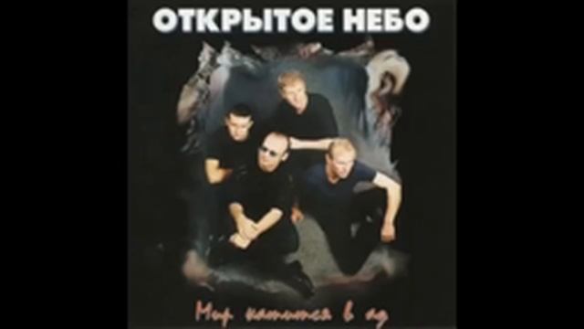 Открытое небо 'Мир катится в ад' смотреть онлайн