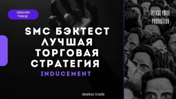 SMC [47%+ 3 Сделки] - Истинный Smart Money! #trading #smartmoney