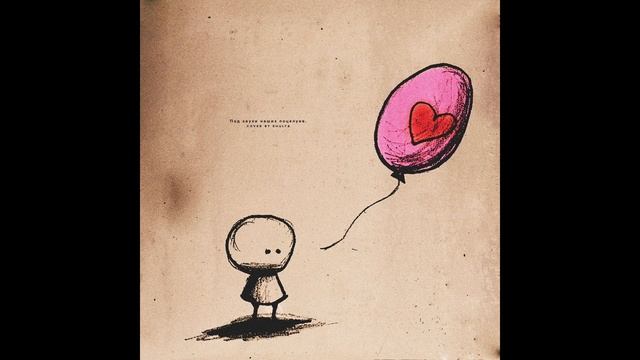 LIZER- Под звуки наших поцелуев