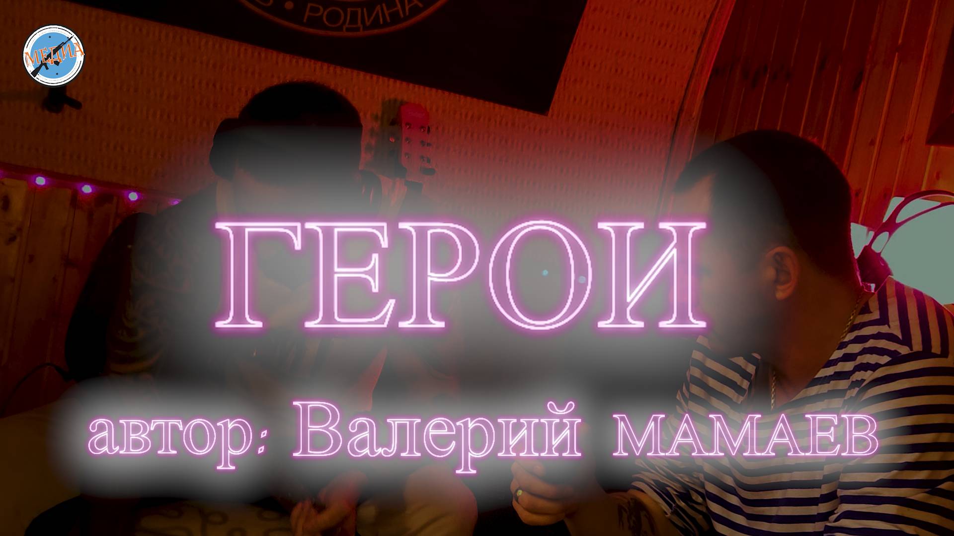 «Герои» - Военная песня, автор Валерий Мамаев, февраль, 2025г.