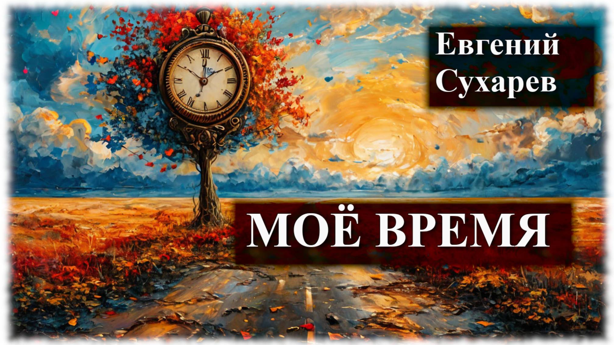 Евгений Сухарев — Моё время (стихи о жизни)