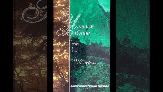 Читаем Библию (Ч.Сперджен, 3 июня утро) смотреть онлайн