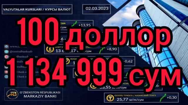 ДОЛЛОР ВА РУБЛИ БОРЛАР 2-МАРТ ВАЛЮТА КУРСЛАРИ смотреть онлайн