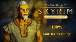 TES V Skyrim Anniversary Edition 100% Маг №7 [ ФОЛКРИТ БАШНЯ БАННЕРМИСТ ИЛИ ЯРЛ ДОВОЛЕН ]