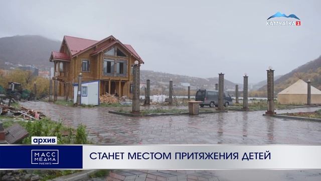СТАНЕТ МЕСТОМ ПРИТЯЖЕНИЯ ДЕТЕЙ | Новости Камчатки | Масс Медиа смотреть онлайн