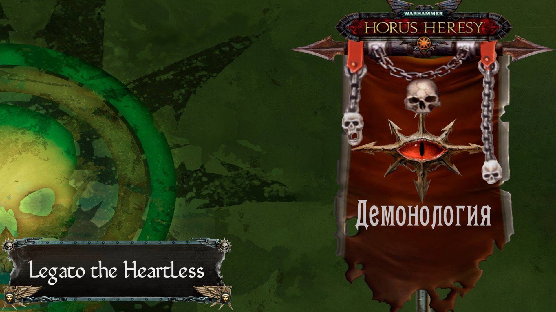 Warhammer: Horus Heresy. Демонология