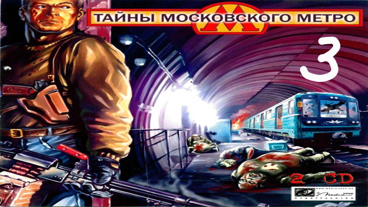 Прохождение Тайны Московского Метро #3 ФИНАЛ