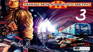 Прохождение Тайны Московского Метро #3 ФИНАЛ