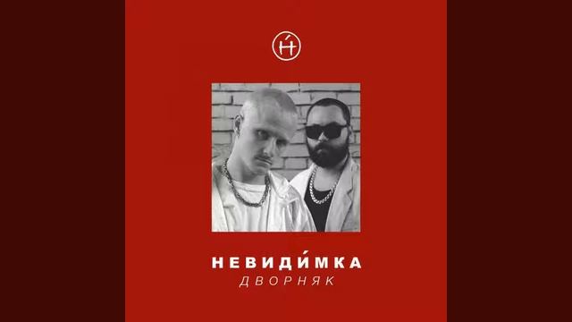 Nevidimka -- Chudo смотреть онлайн