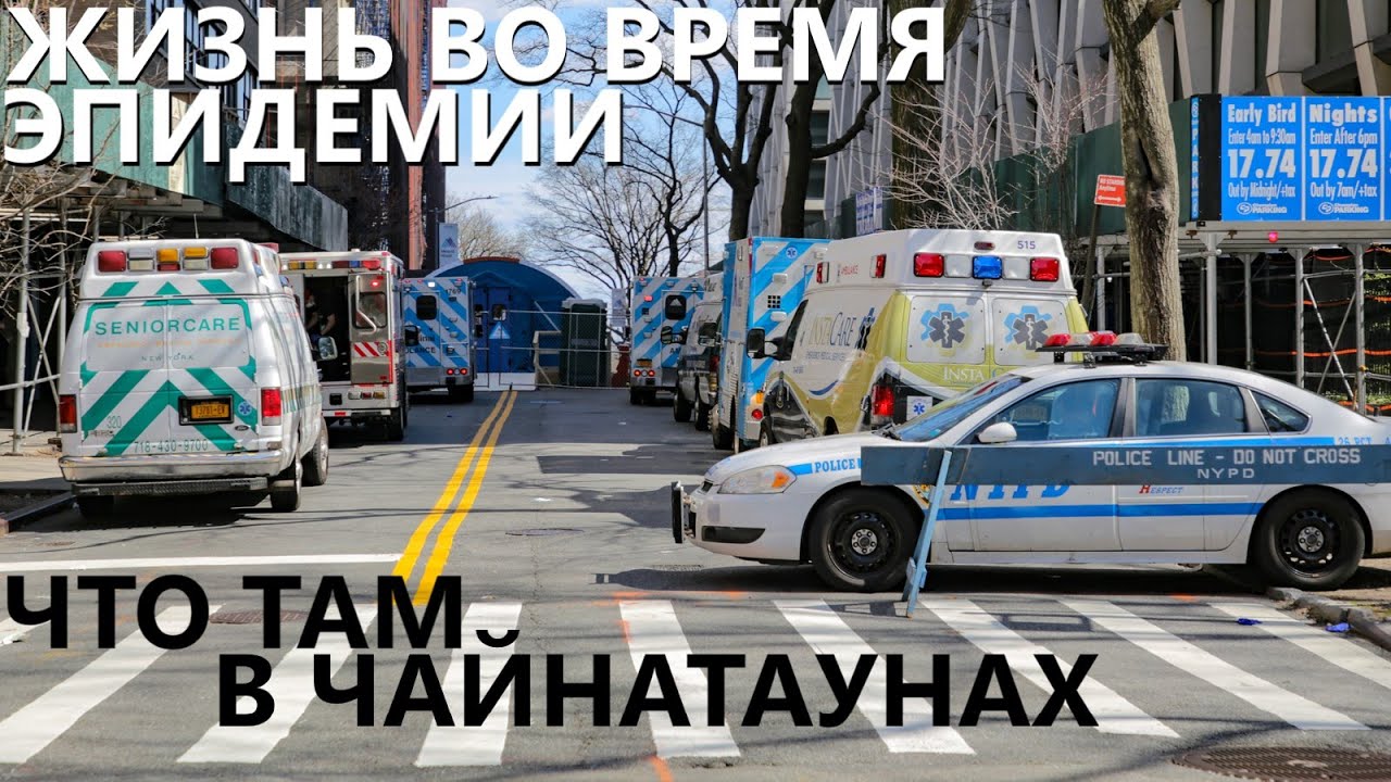 Жизнь во время эпидемии: поездка в Бруклин и что там в чайнатаунах.