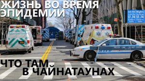 Жизнь во время эпидемии: поездка в Бруклин и что там в чайнатаунах.